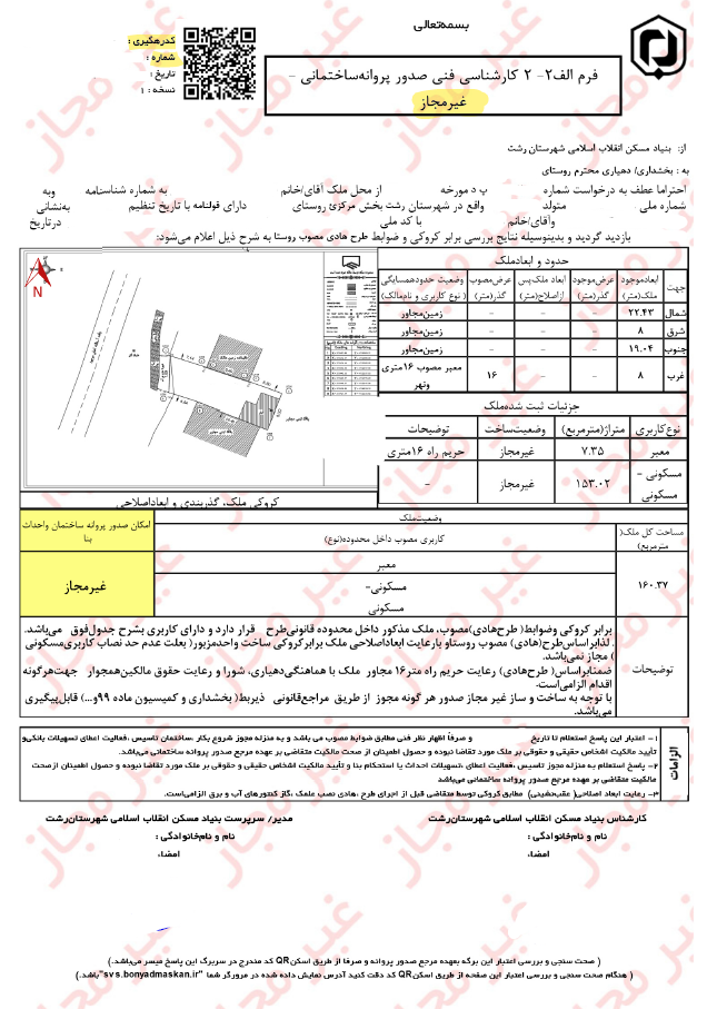 تشخیص کاربری زمین با نامه بنیاد مسکن