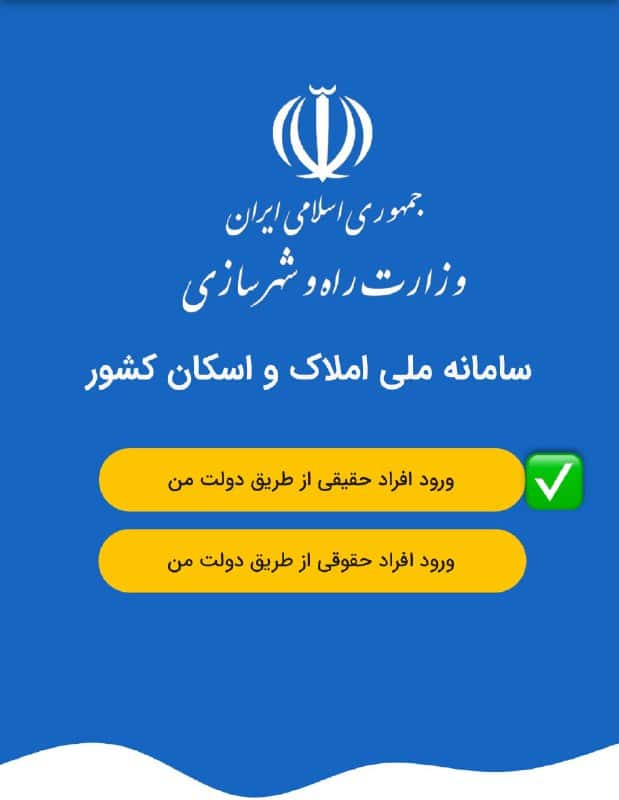 صفحه ورود به سامانه ملی املاک